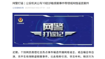 公安机关公布10起涉敏感案事件等领域网络谣言案件