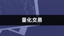 量化交易是什么意思,基于数学模型与算法的自动化证券交易艺术