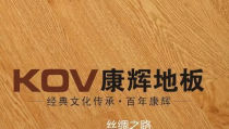 康辉地板,品质卓越，引领家居时尚潮流