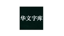 华文字体,传承与创新