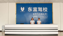 东富驾校,一站式驾驶员培训专家