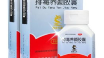 排毒养颜胶囊怎么样,中医理论指导下的健康养颜之道”