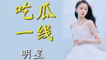 进娱乐圈为了吃瓜的是谁,她为何投身娱乐圈?