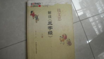 解读三字经,三字经的智慧传承与当代启示