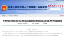 国家人力资源和社会保障部网站,聚焦政策解读，助力民生保障